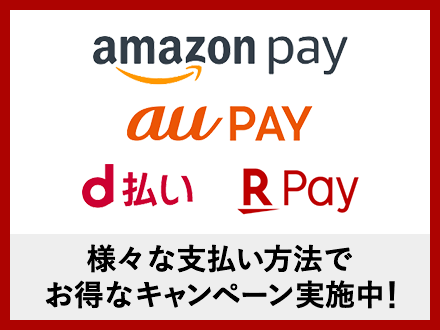 Amazon Pay, au PAY, d払い, 楽天ペイ 様々な支払い方法でお得なキャンペーン実施中！