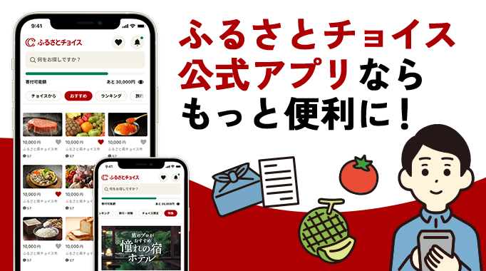 ふるさとチョイス公式アプリならもっと便利に！