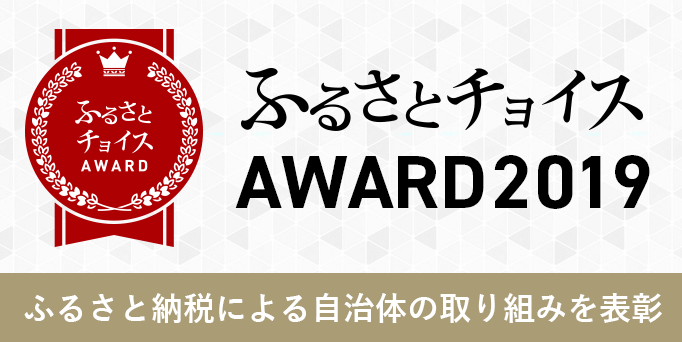 ふるさとチョイスAWARD2019 ふるさと納税による自治体の取り組みを表彰
