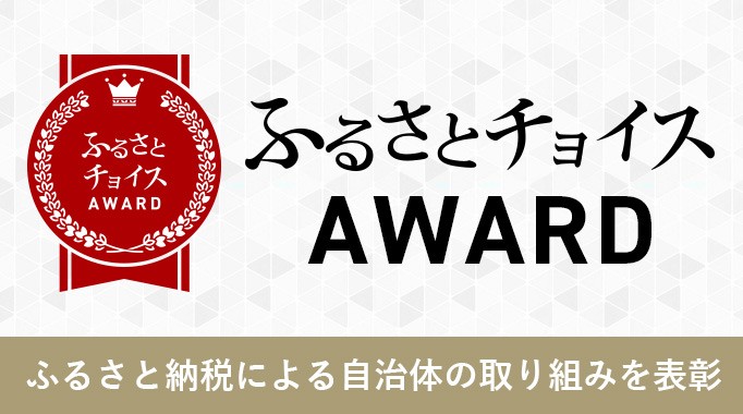 ふるさとチョイスアワード