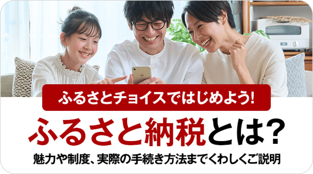 ふるさとチョイスではじめよう！