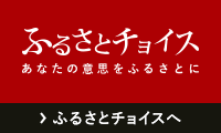 ふるさとチョイス