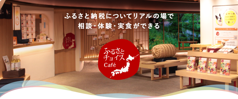 ふるさと納税についてリアルの場で相談・体験・実食ができる