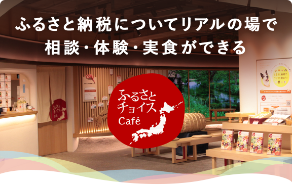 ふるさとチョイスcafe ふるさと納税 ふるさとチョイス