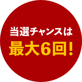 当選チャンスは最大5回!