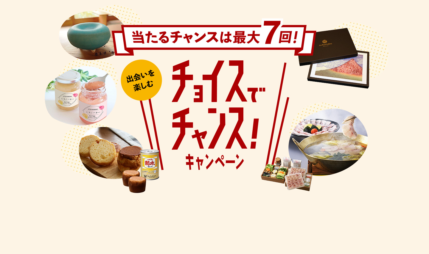 当たるチャンスは最大7回!出会いを楽しむ チョイスでチャンス!キャンペーン