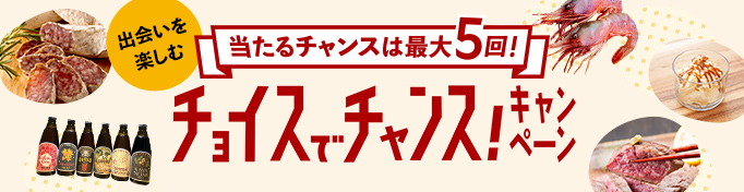 当たるチャンスは最大5回！出会いを楽しむチョイスでチャンスキャンペーン
