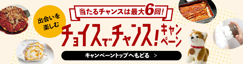 当たるチャンスは最大6回！出会いを楽しむチョイスでチャンスキャンペーン！