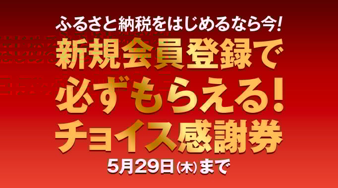 ふるさと納税をはじめるなら今！新規会員登録で必ずもらえる！チョイス感謝券 5月29日木曜日まで