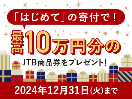 「はじめて」の寄付で！最高10万円分のJTB商品券をプレゼント！2024年12月31日（火）まで