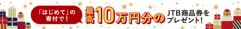 「はじめて」の寄付で！最高10万円分のJTB商品券をプレゼント！