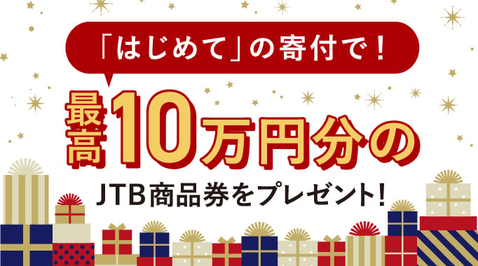 「はじめて」の寄付で！最高10万円分のJTB商品券をプレゼント！