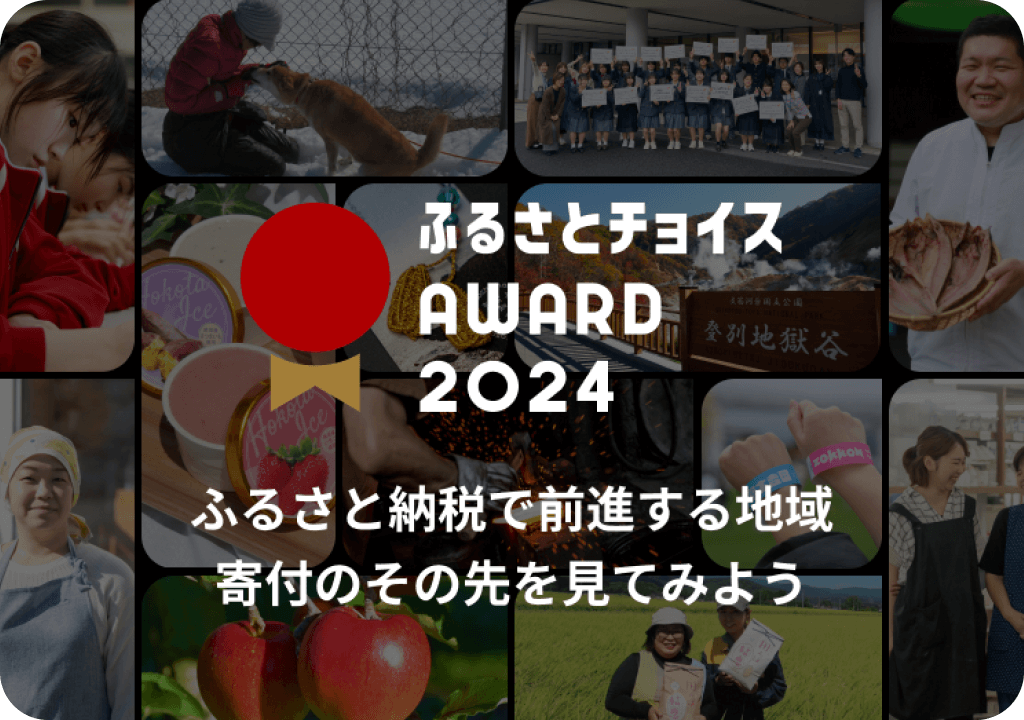 ふるさとチョイスAWARD