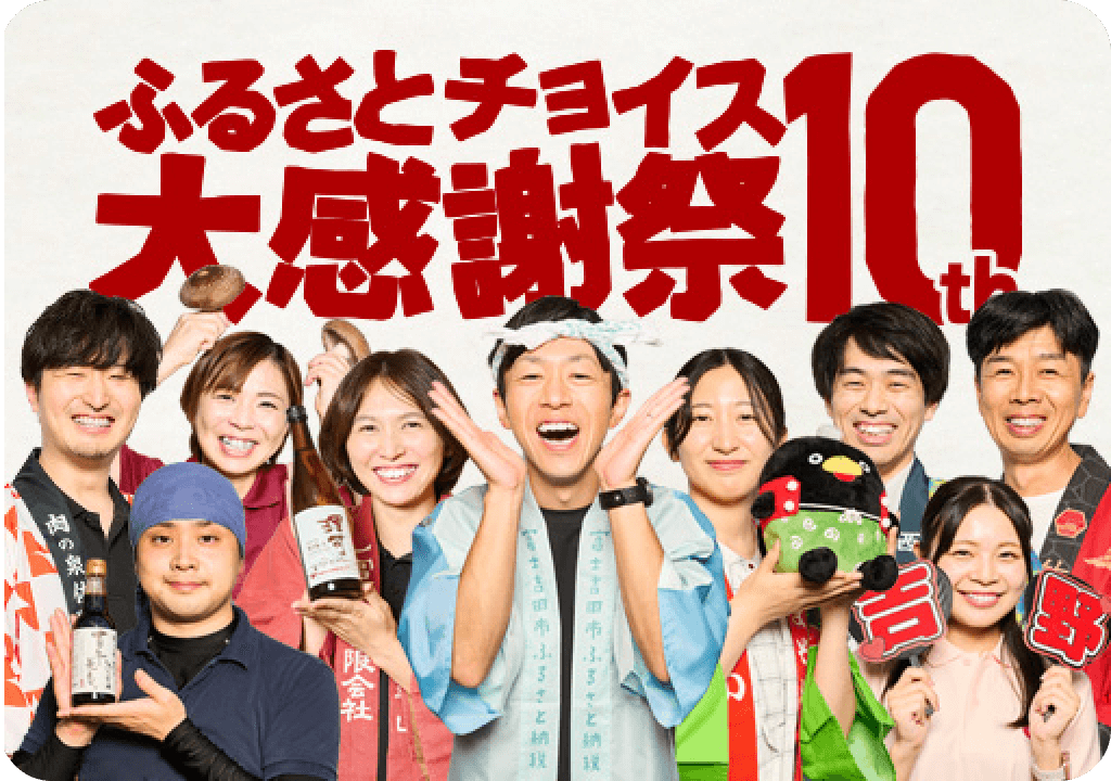 ふるさとチョイス大感謝祭