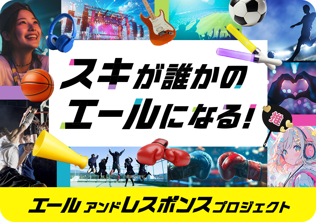 スキが誰かのエールになる！ エールアンドレスポンスプロジェクト