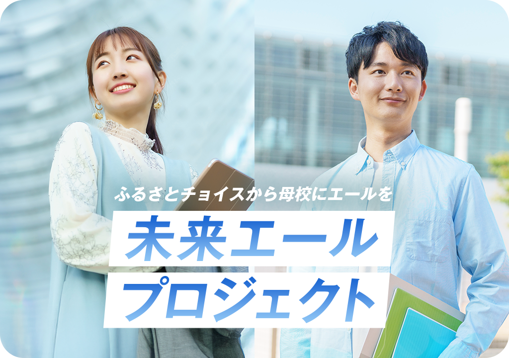 ふるさとチョイスから母校にエールを 未来エールプロジェクト