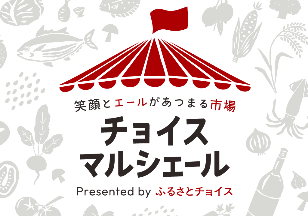 笑顔とエールがあつまる市場 チョイスマルシェール