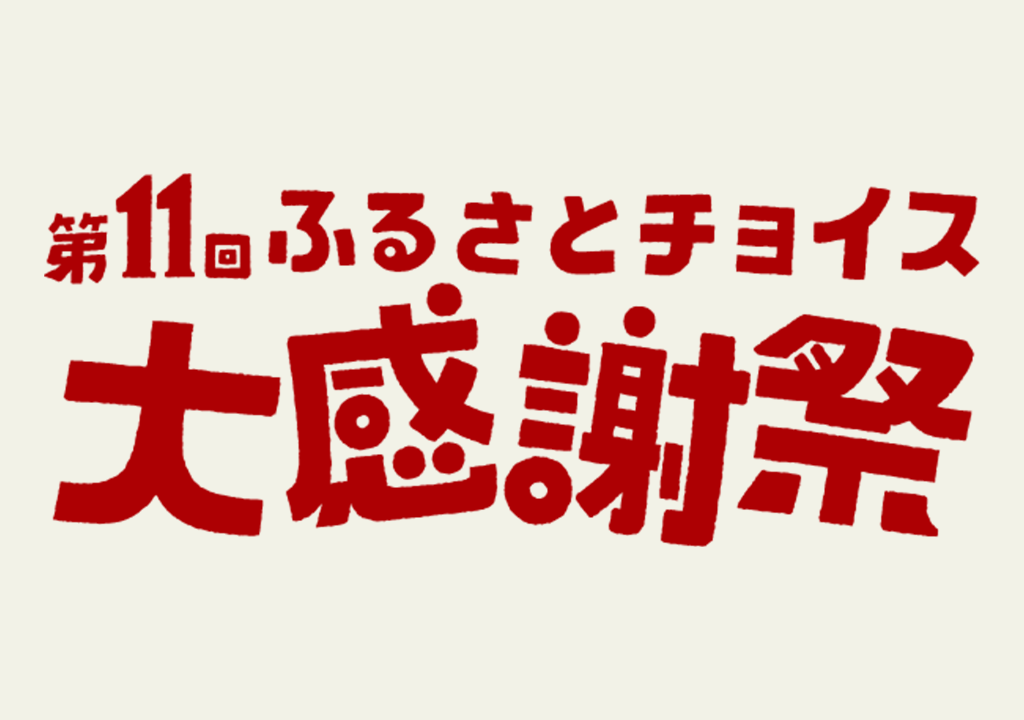 ふるさとチョイス大感謝祭