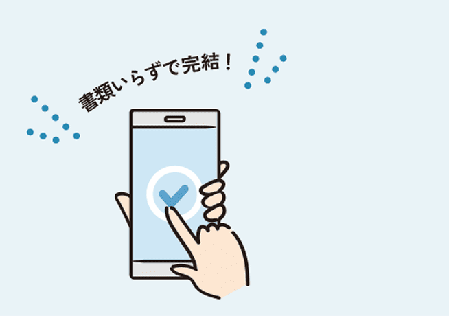 オンライン申請で手続きが手間なくラクラク