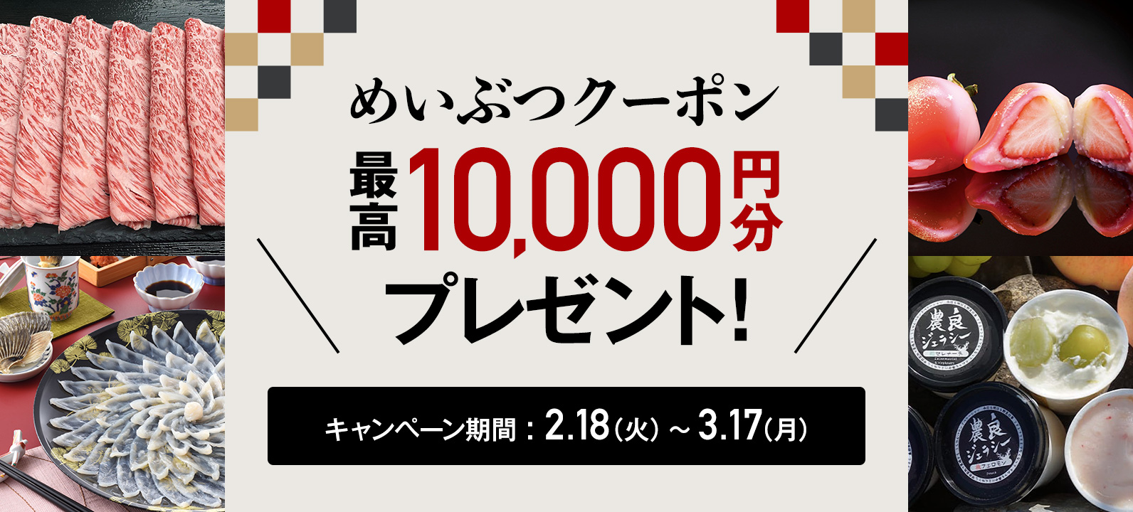 めいぶつクーポン最高10,000円分プレゼント!3月17日(月)まで