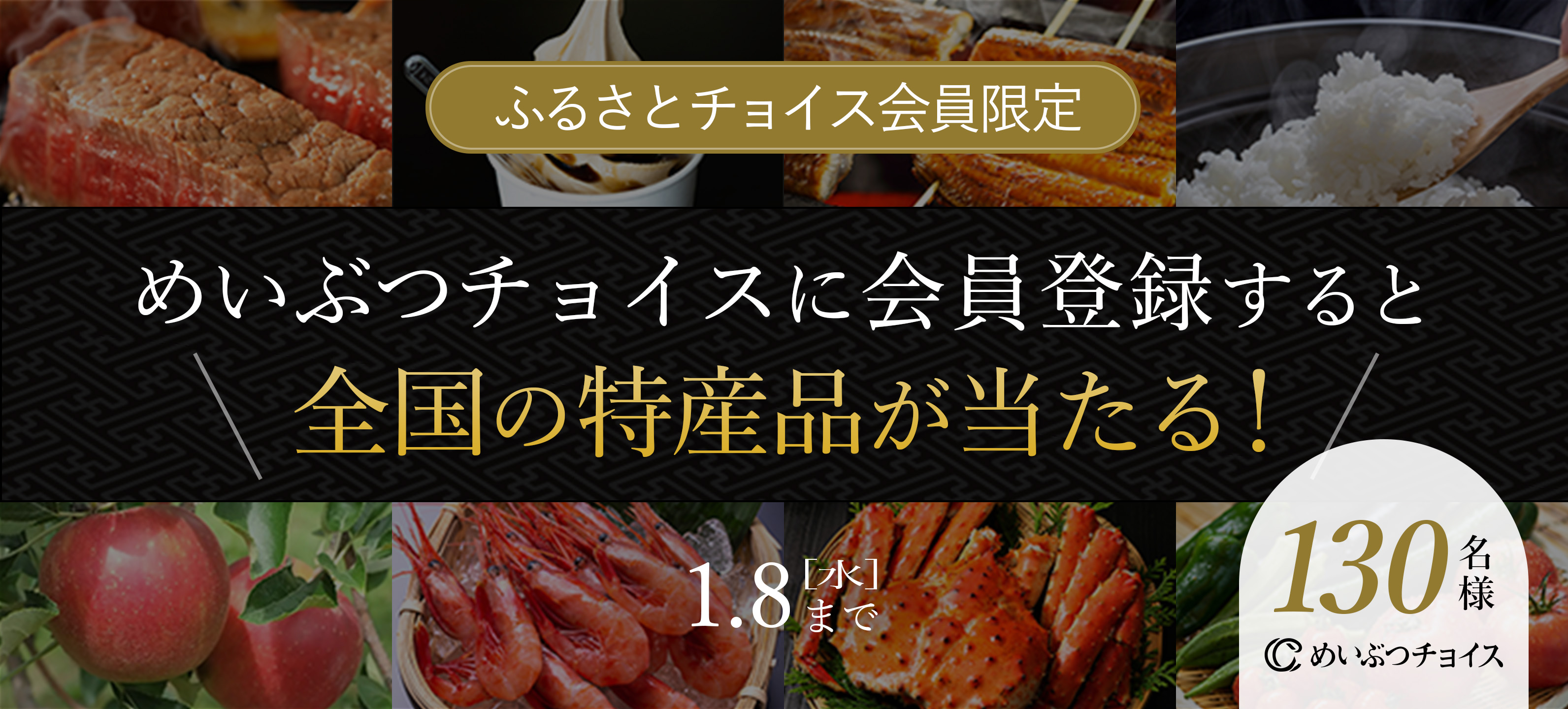 ふるさとチョイス会員限定 めいぶつチョイスに会員登録すると全国の特産品が当たる!1月8日水曜日まで 130名様