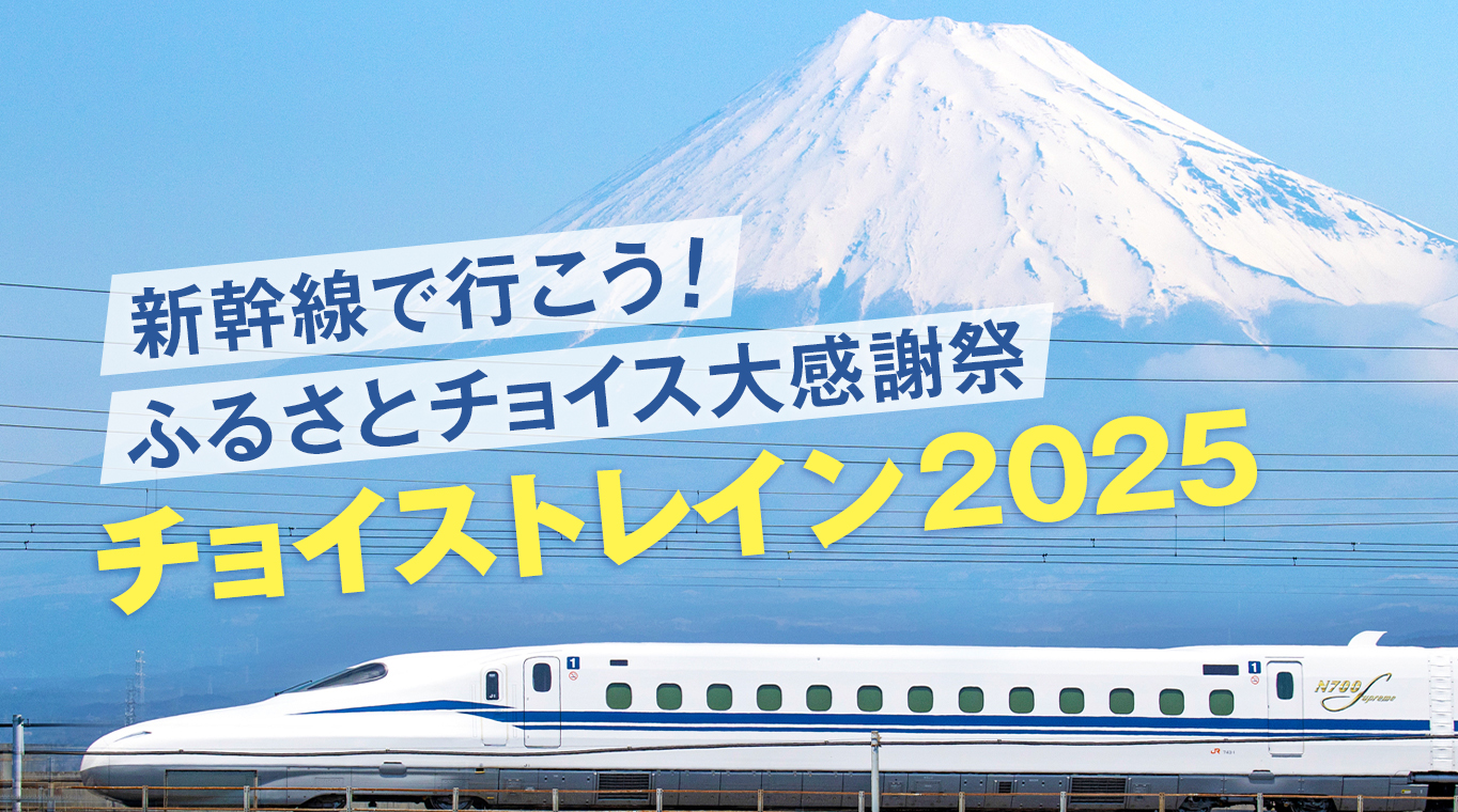 新幹線で行こう！ふるさと納税大感謝祭 チョイストレイン2025