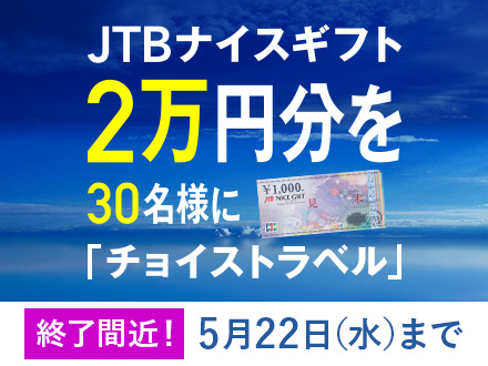 JTBナイスギフト2万円分を30名様に チョイストラベル 5月22日水曜日まで