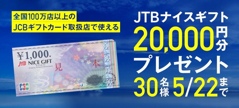 JTBナイスギフト20,000円分プレゼント 5月22日水曜日まで 30名様