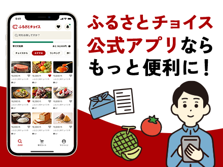 ふるさとチョイス公式アプリならもっと便利に！