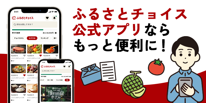 ふるさとチョイス公式アプリならもっと便利に!