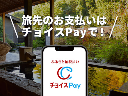 旅行やお買い物を楽しめるチョイスPayアプリがリニューアル！！ふるさと納税払いチョイスPay