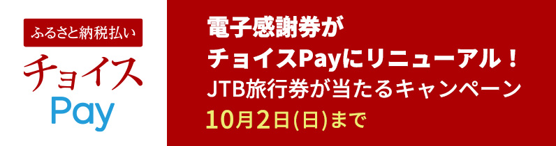 ふるさと納税払い チョイスPay 電子感謝券がチョイスPayにリニューアル！ JTB旅行券が当たるキャンペーン 10月2日日曜日まで