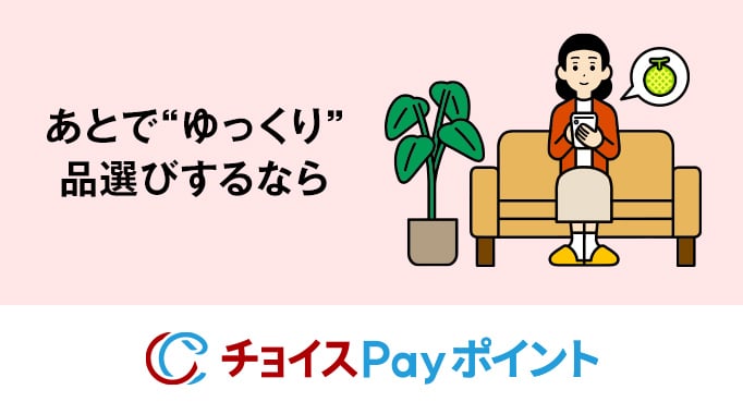 あとで〝ゆっくり〟品選びするなら チョイスPayポイント