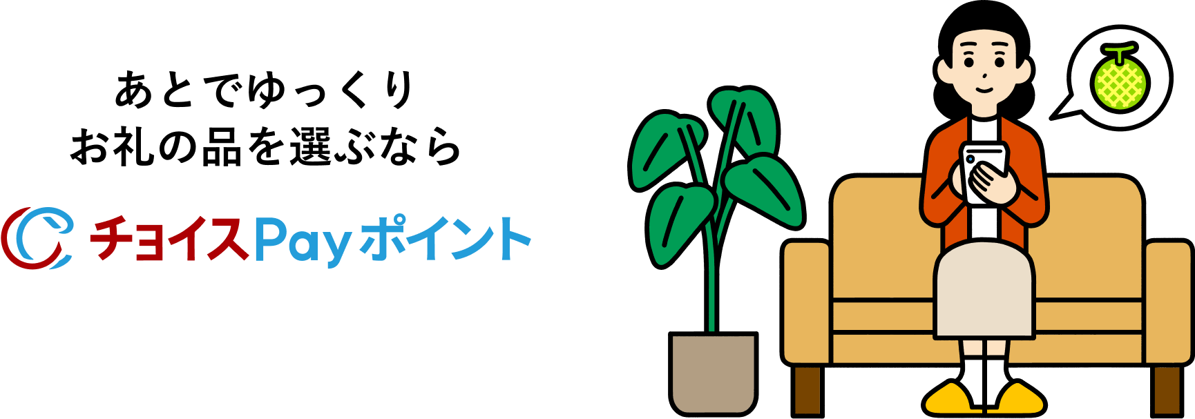 あとでゆっくりお礼の品を選ぶならチョイスPayポイント
