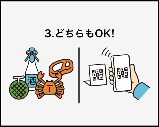 3.どちらもOK!