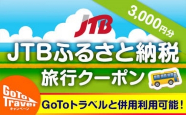 JTBふるさと納税旅行クーポン 3,000円分 Go To Travelキャンペーン Go To トラベルと併用利用可能！