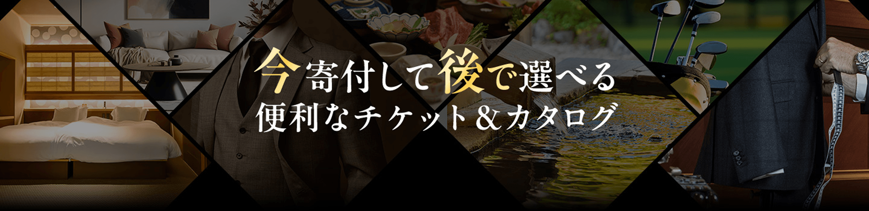 今寄付して後で選べる便利なチケット＆カタログ