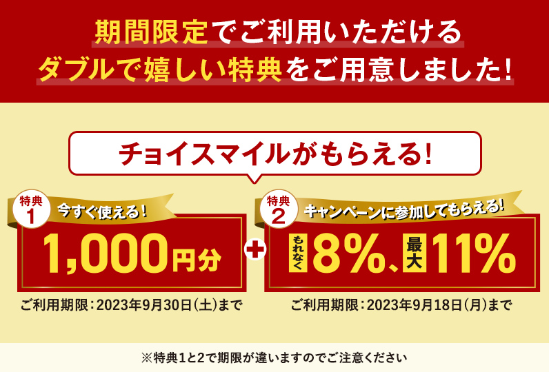 期間限定でご利用いただけるダブルで嬉しい特典をご用意いたしました！