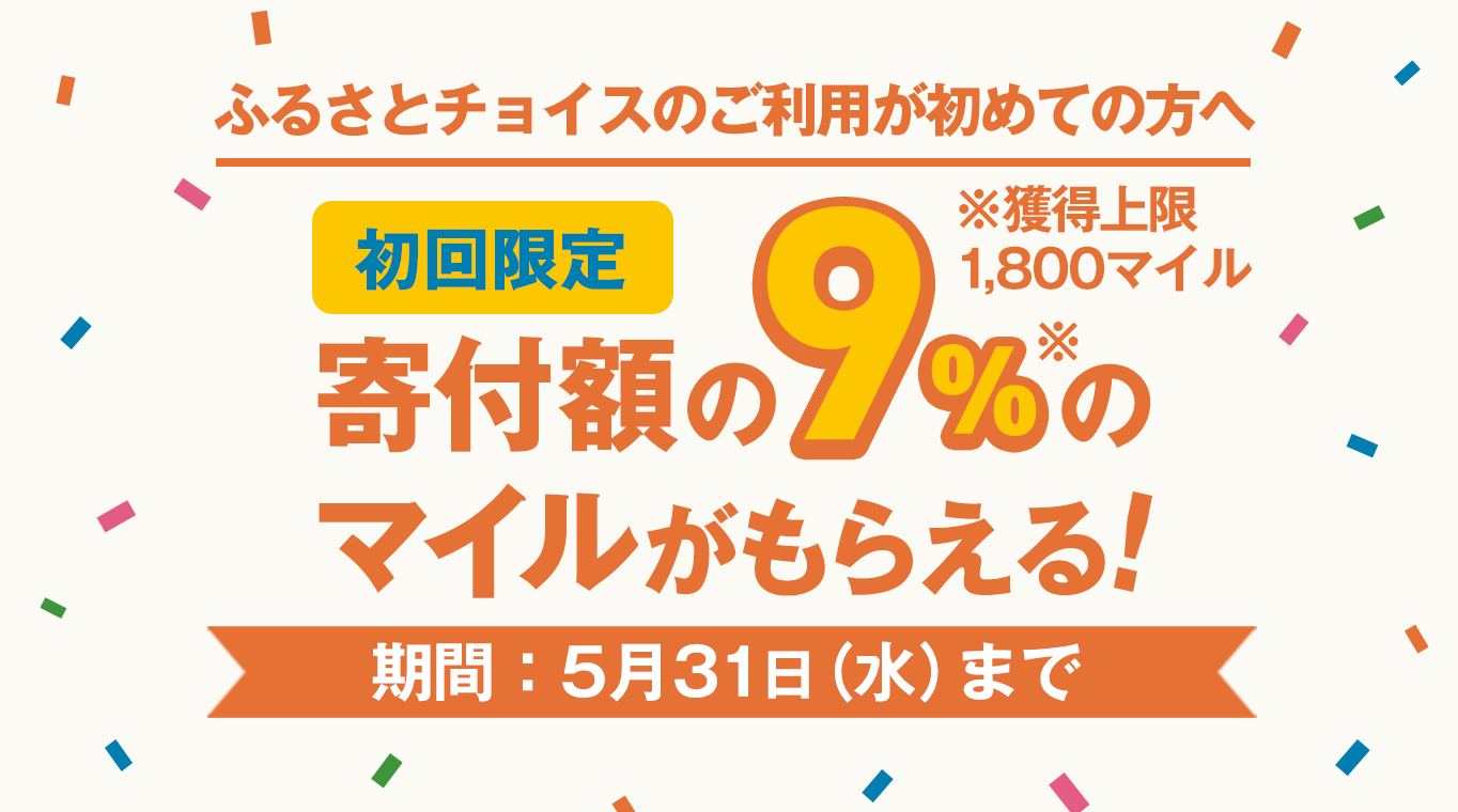 ふるさとチョイスのご利用が初めての方へ 初回寄付額の9%のマイル（獲得上限1,800マイル）がもらえる！キャンペーン期間5月31日（水）まで
