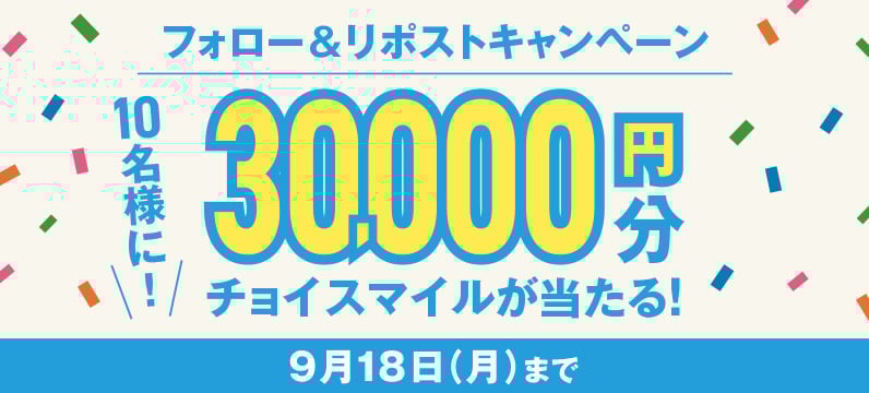 フォロー＆リポストキャンペーン 10名様に30,000円分チョイスマイルが当たる！9月18日（月）まで