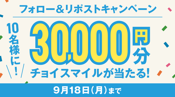 フォロー＆リポストキャンペーン 10名様に30,000円分チョイスマイルが当たる！9月18日（月）まで