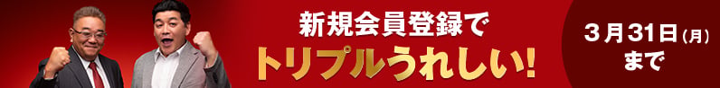 新規会員登録でトリプルうれしい！3月31日月曜日まで