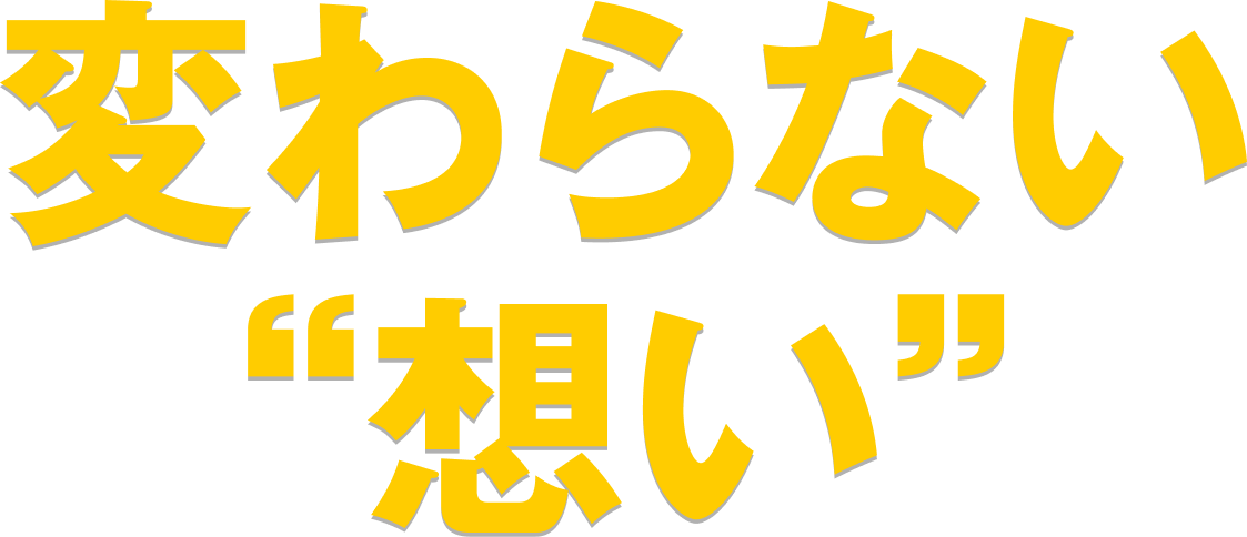 変わらない想い