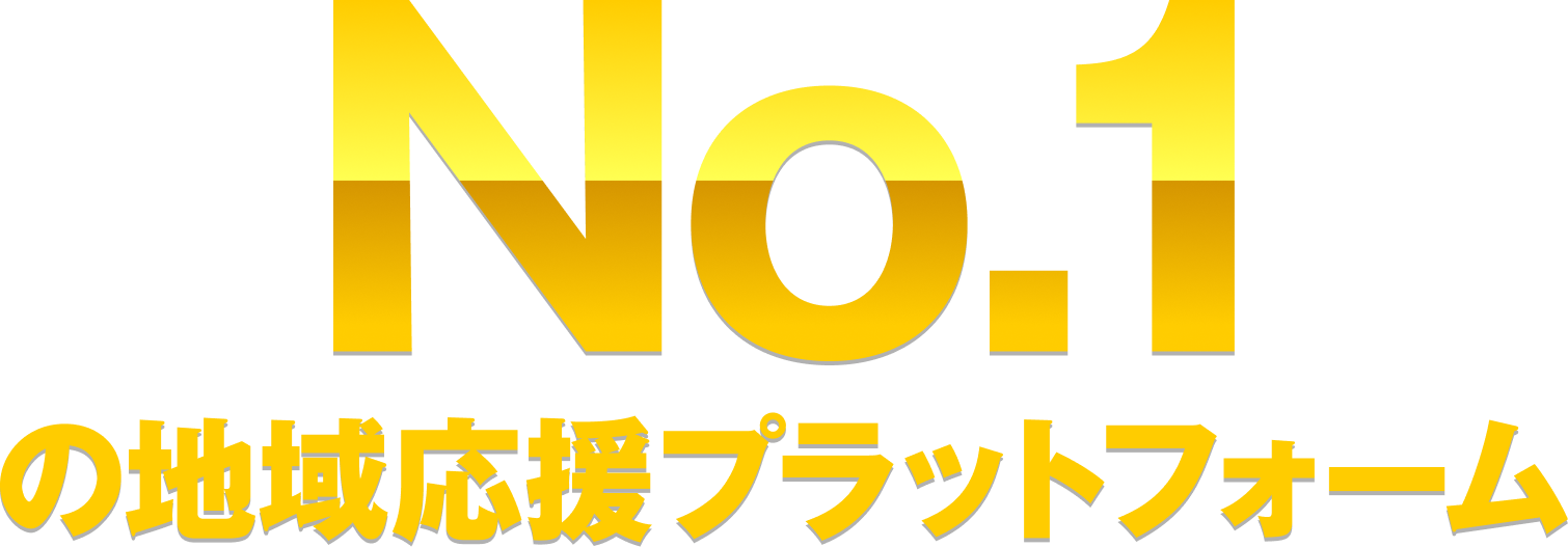 No.1の地域応援プラットフォーム