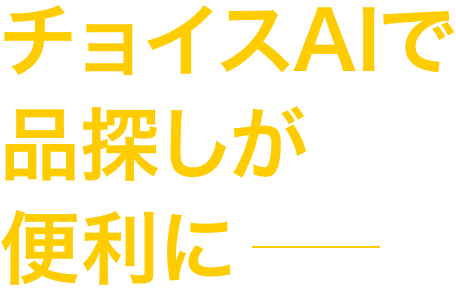 チョイスAIで品探しが便利に