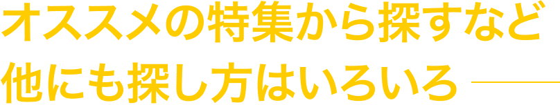 オススメの特集から探すなど 他にも探し方はいろいろ