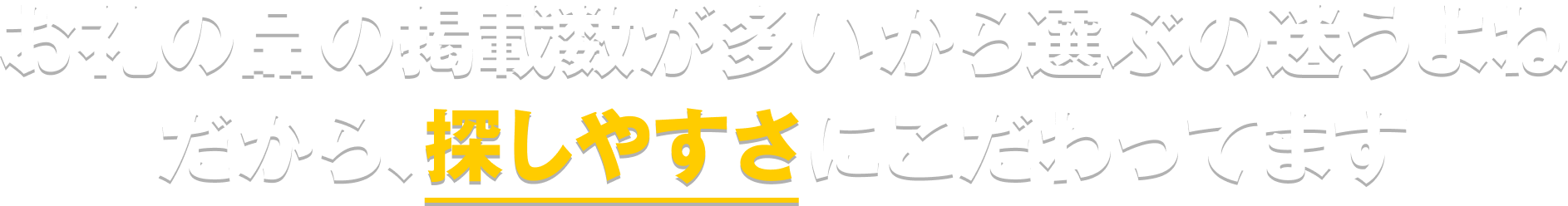 お礼の品の掲載数が多いから選ぶの迷うよね だから、探しやすさにこだわってます