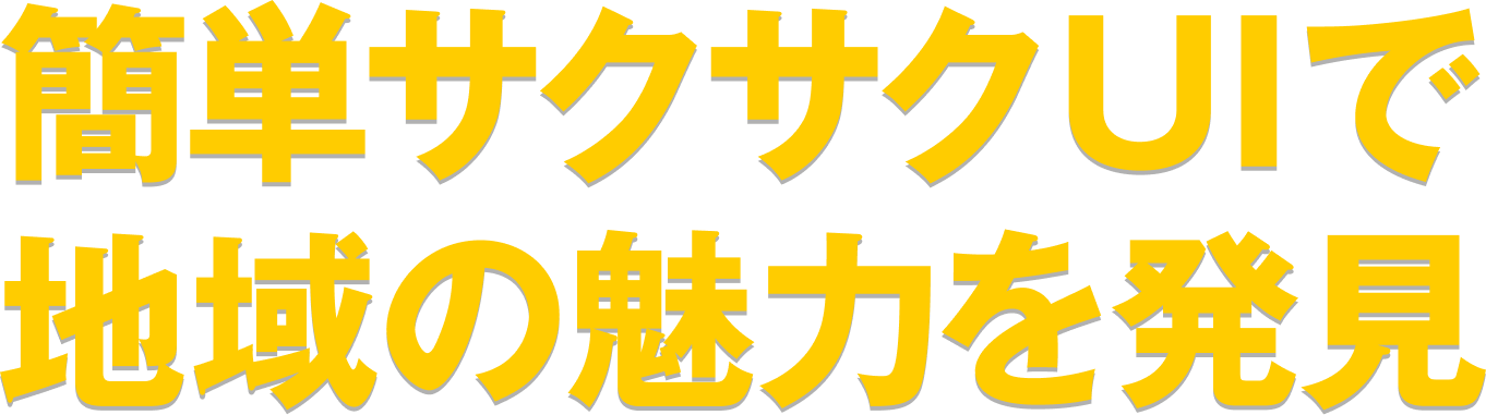 簡単サクサクUIで地域の魅力を発見