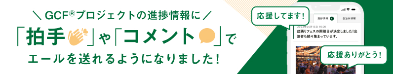 GCFプロジェクトの進捗情報に「拍手」や「コメント」でエールを送れるようになりました！