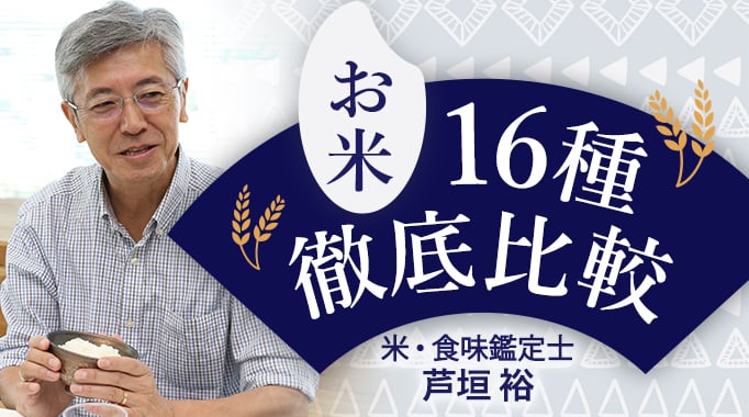 お米17種 徹底比較